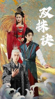 雙株訣