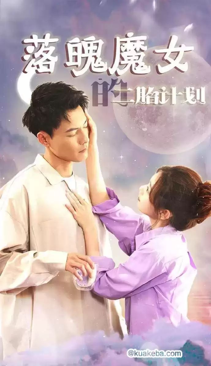 落魄魔女的二胎計(jì)劃