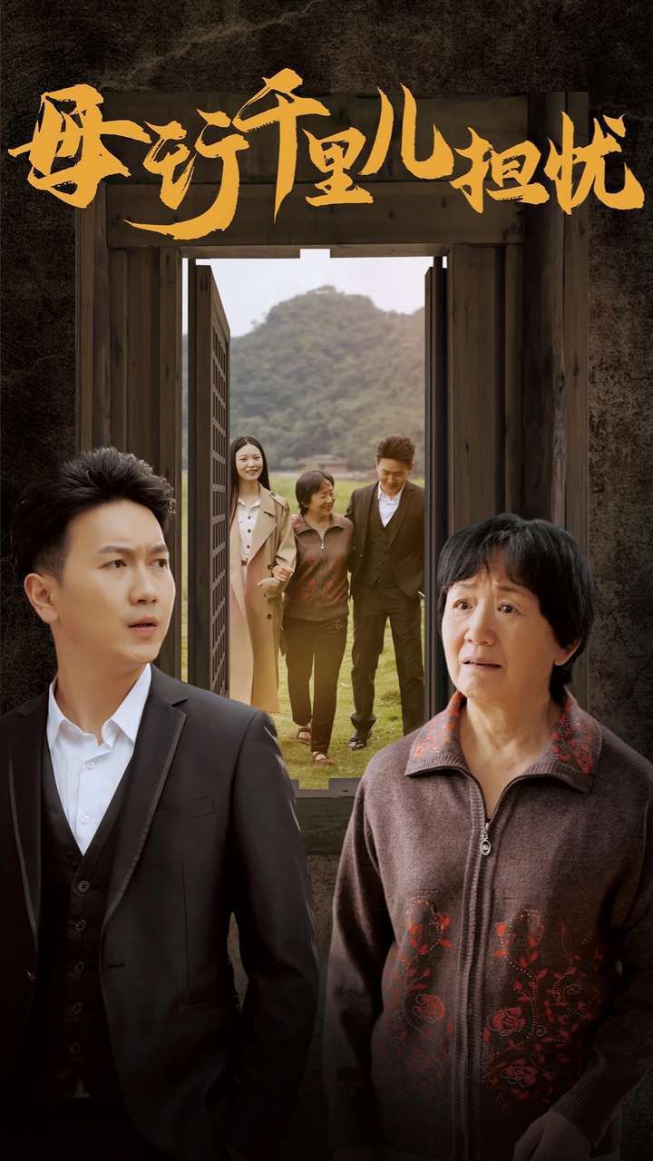 新：母行千里兒擔(dān)憂