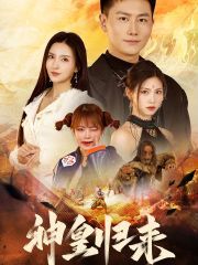 新版：神皇歸來(lái)