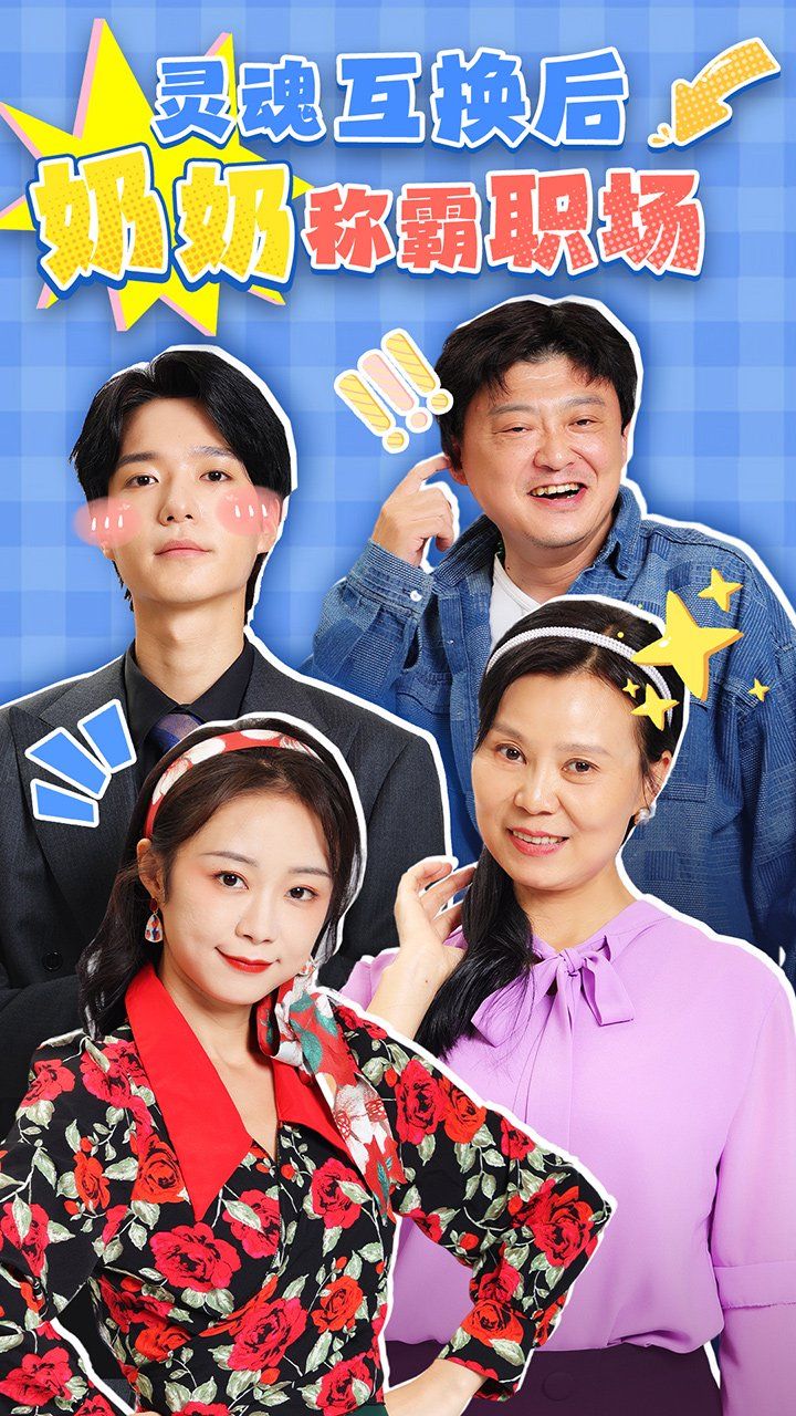 靈魂互換后奶奶稱(chēng)霸職場(chǎng)
