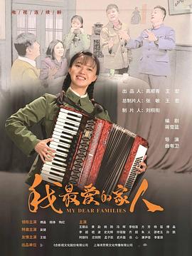 我最爱的家人 