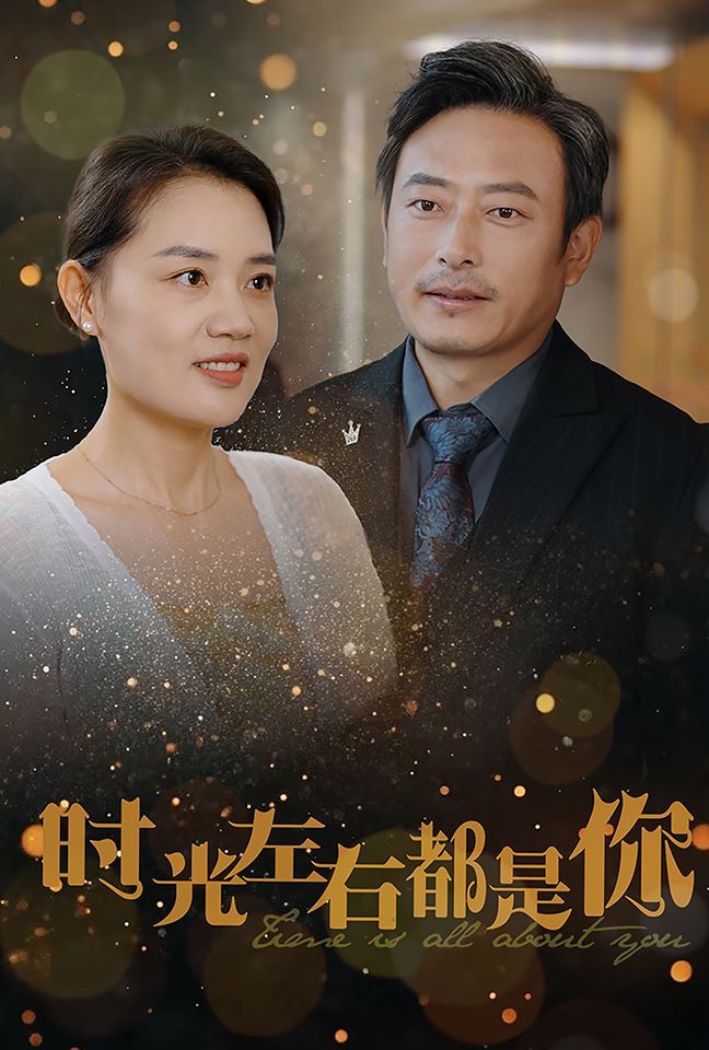 時(shí)光左右都是你