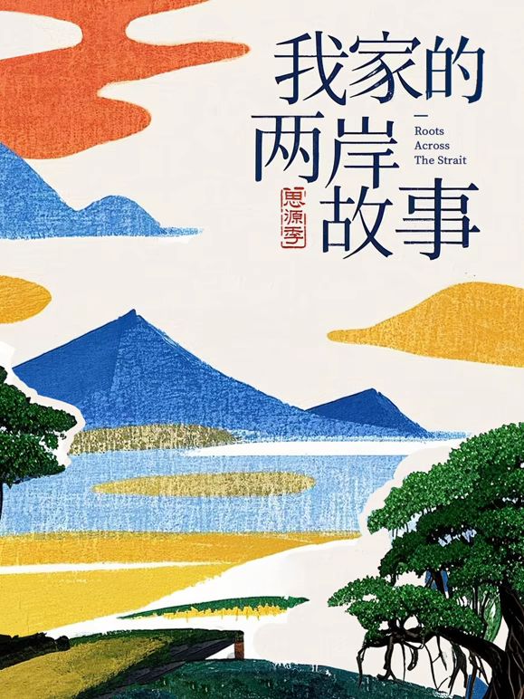 我家的两岸故事思源季