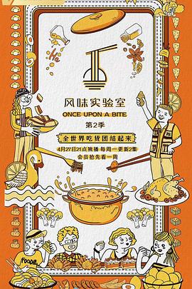 风味实验室,第二季