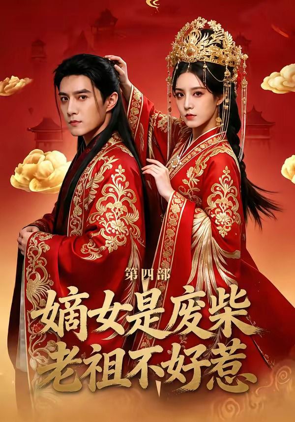 嫡女是废柴老祖不好惹第四部封面图