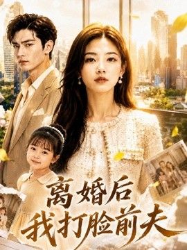 离婚后我打脸前夫