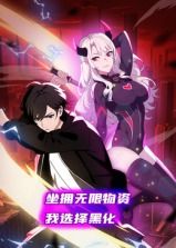 动态漫画 坐拥无限物资，我选择黑化
