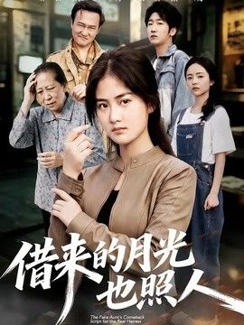 借来的月光也照人封面图