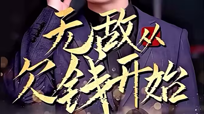 無(wú)敵從欠錢(qián)開(kāi)始