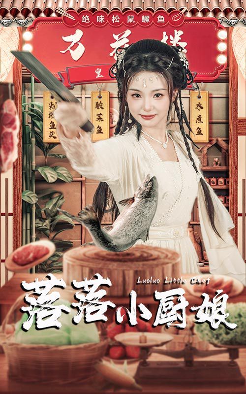 落落小廚娘