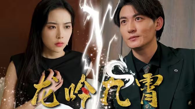 龍吟九霄