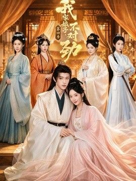 我家娘子，不对劲第四季