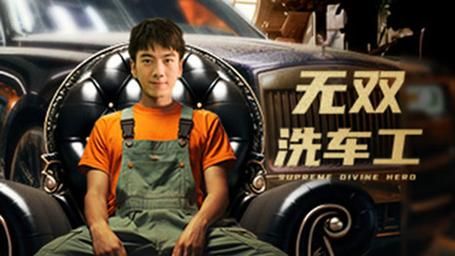 無(wú)雙洗車工