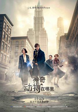 神奇动物在哪里[国语版]