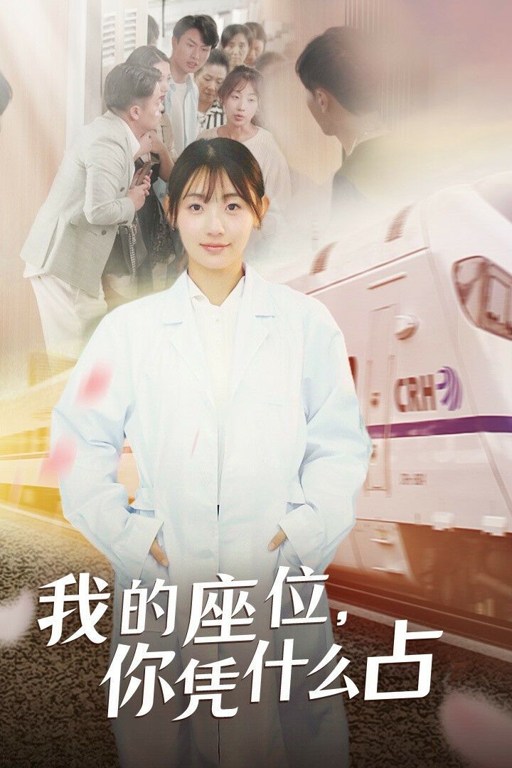 我的座位你憑什么占