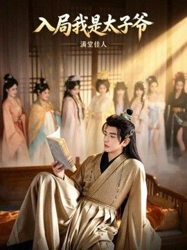 入局我是太子爷,满堂佳人