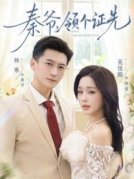 秦爷，领个证先