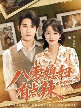 八零媳妇有点辣之阮紫依的书中梦封面图
