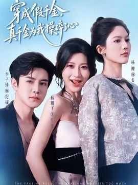 穿成假千金，真千金为我操碎了心封面图