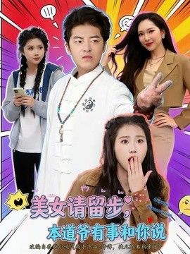 美女请留步，本道爷有事和你说封面图