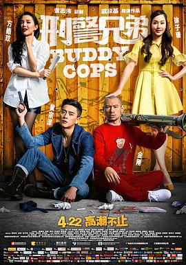 刑警兄弟[粤语版]