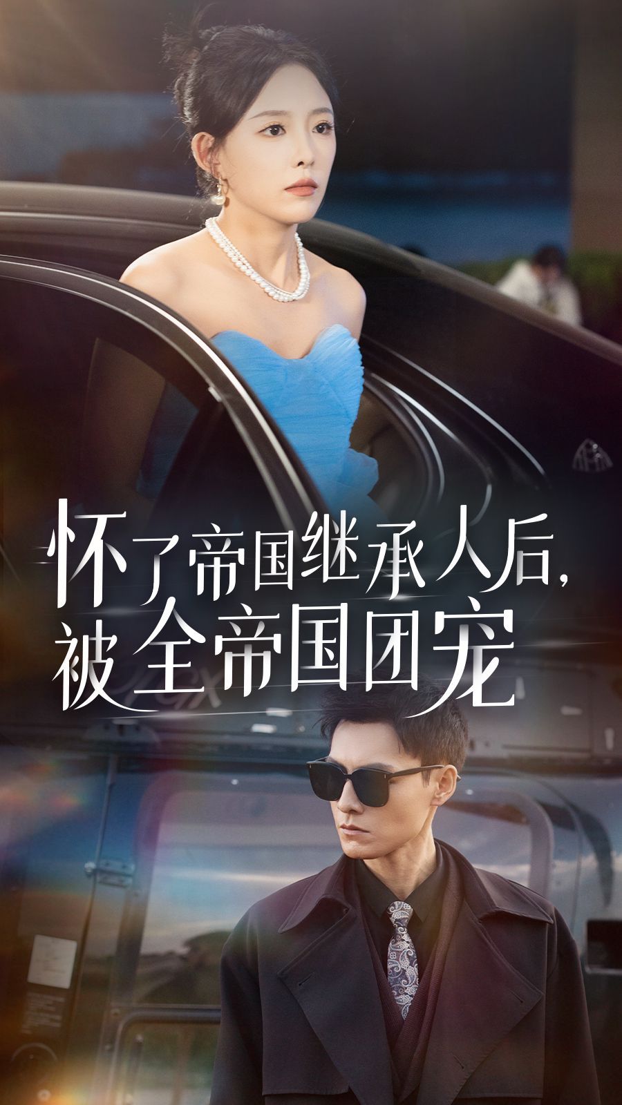 懷了帝國繼承人后，被全帝國團寵