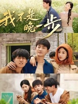 我不是晚一步”封面图