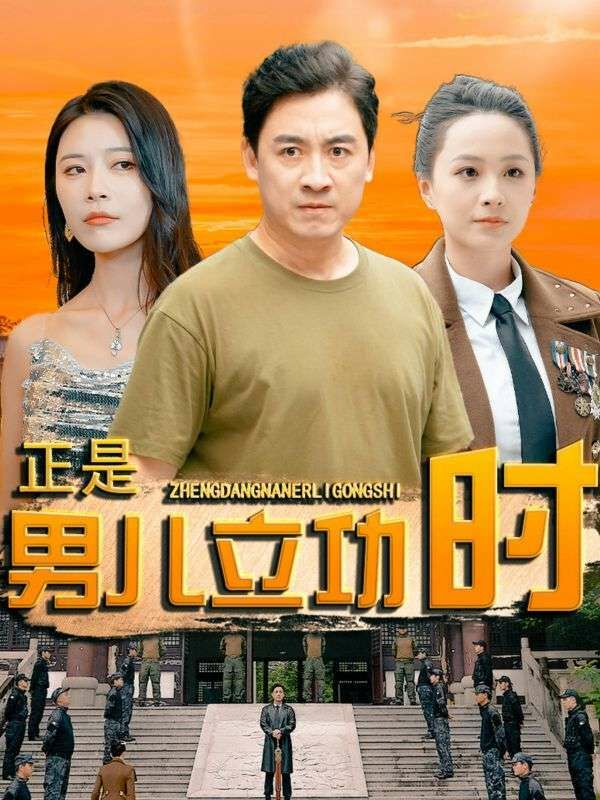 正是男兒立功時(shí)