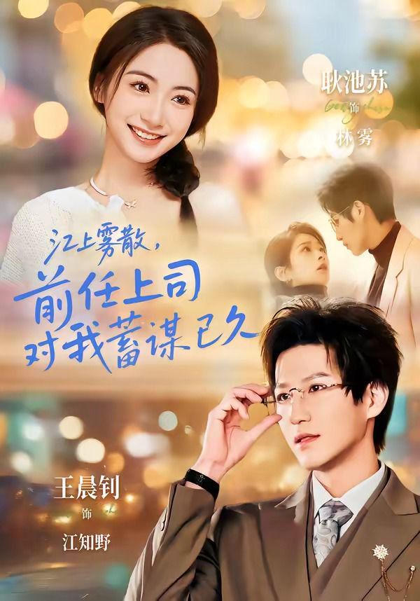 江上雾散，前任上司对我蓄谋已久（糟糕！前任上司对我蓄谋已久）封面图