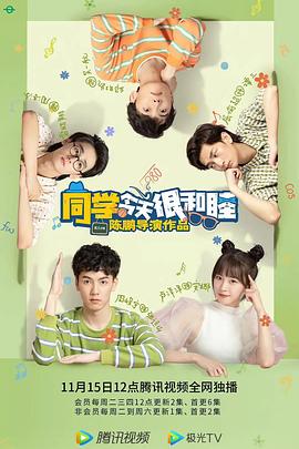 同学今天很和睦 