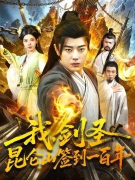 我，剑圣！昆仑山签到一百年封面图