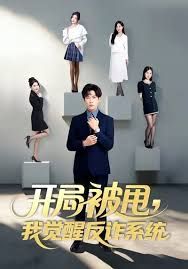 开局被甩我觉醒反诈系统
