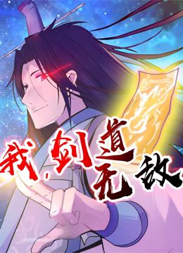 动态漫画 我，剑道无敌