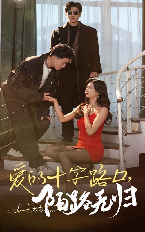 愛的十字路口陌路無歸