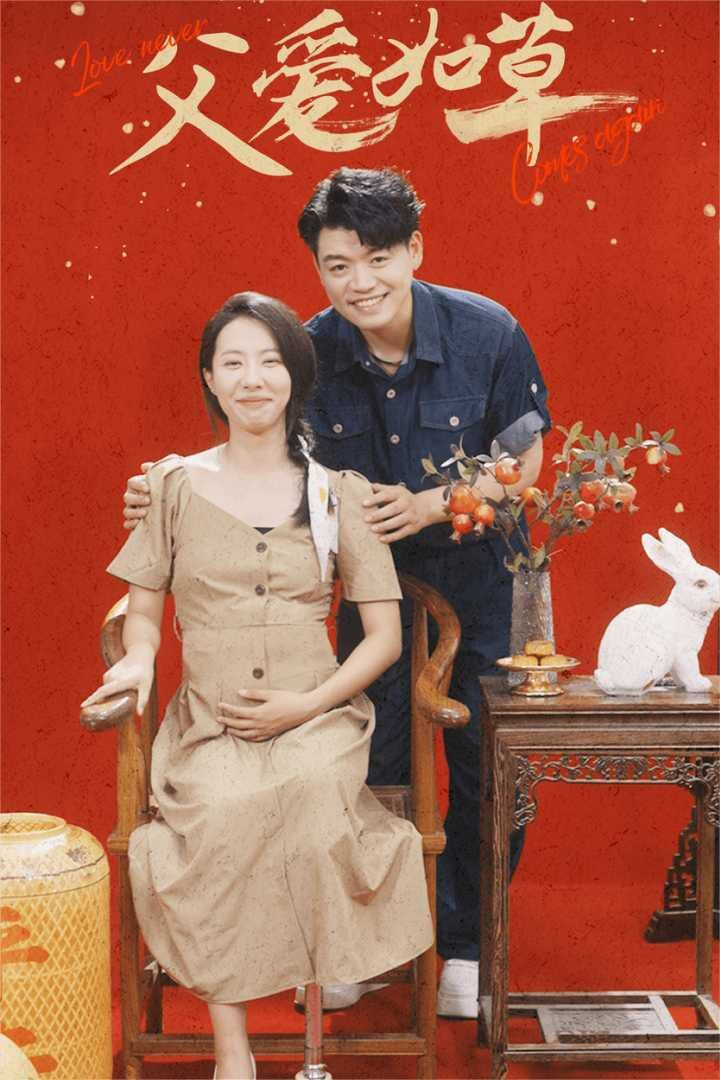父愛如草