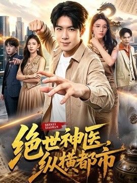 绝世神医，纵横都市封面图