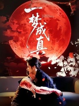 一梦成真封面图