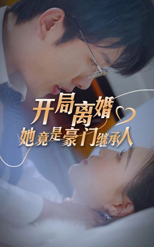 開局離婚，她竟是豪門繼承人