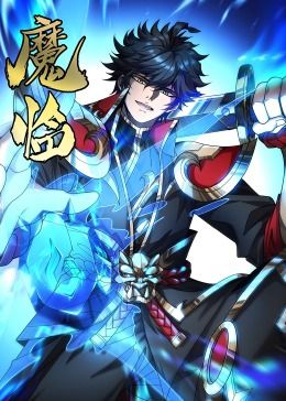 动态漫画 魔临·