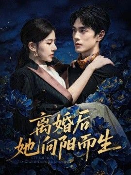 离婚后她向阳而生
