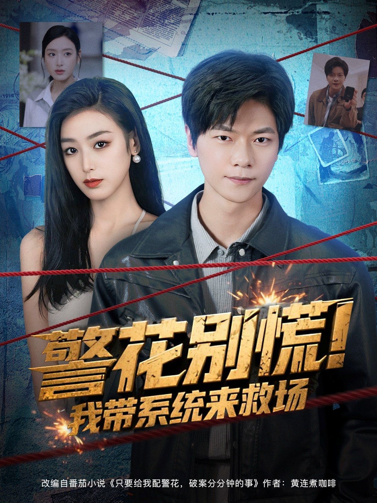 警花別慌! 我?guī)到y(tǒng)來救場(chǎng)