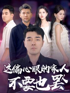 這偏心眼的家人不要也罷