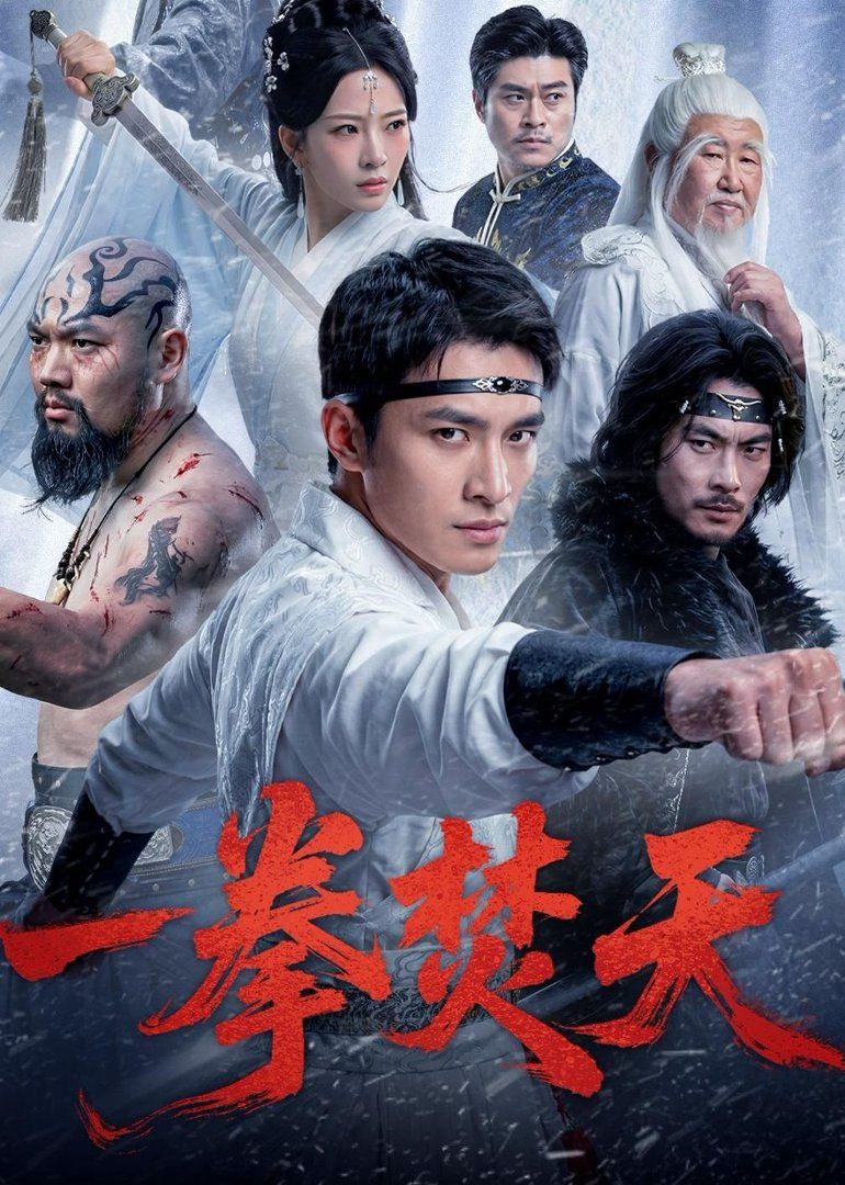 一拳焚天的封面图