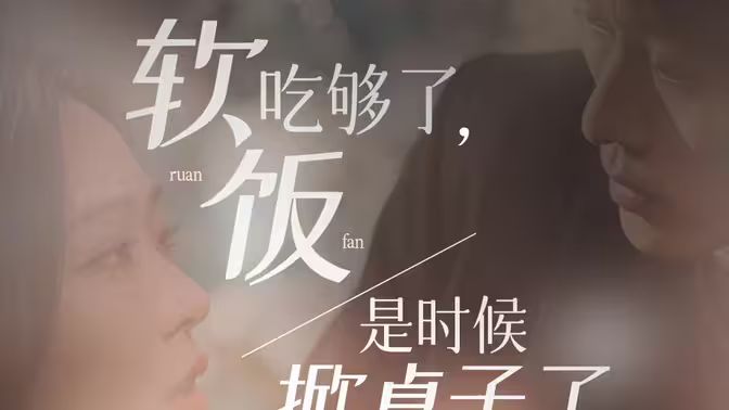 軟飯吃夠了，是時候掀桌子了