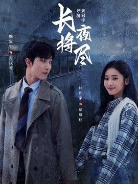 长夜将尽（2026）