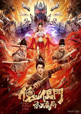 傀儡门之惊天魔局 