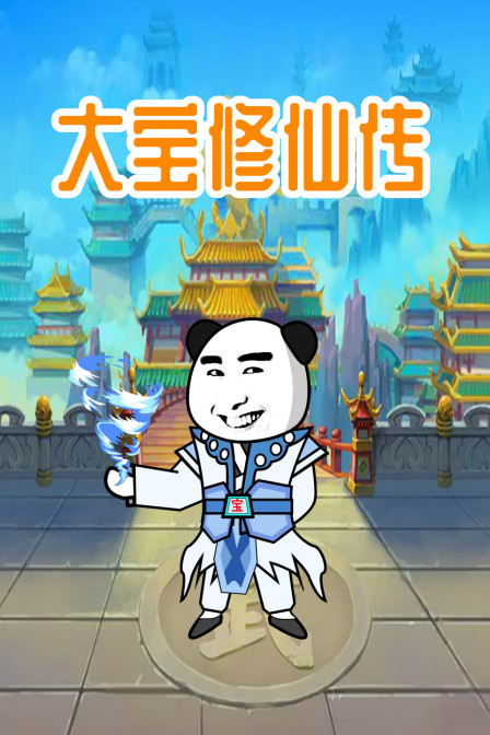 大宝修仙传 