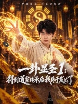 一卦显圣1：得到道家传承后我终于发达了封面图