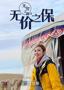 无穷之路II：无价之保[粤语版]